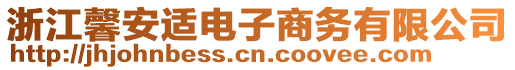 浙江馨安适电子商务有限公司