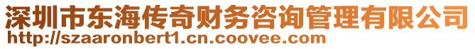 深圳市東海傳奇財務(wù)咨詢管理有限公司