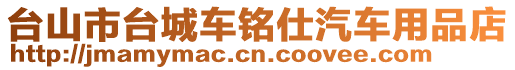 臺山市臺城車銘仕汽車用品店