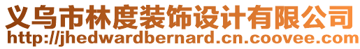 義烏市林度裝飾設(shè)計(jì)有限公司