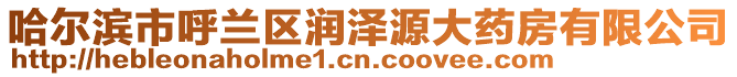 哈爾濱市呼蘭區(qū)潤(rùn)澤源大藥房有限公司