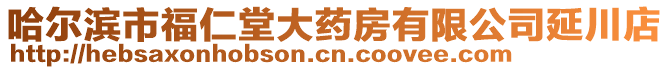 哈爾濱市福仁堂大藥房有限公司延川店