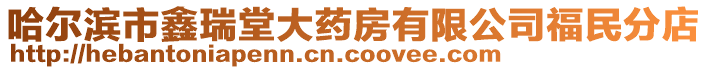 哈爾濱市鑫瑞堂大藥房有限公司福民分店