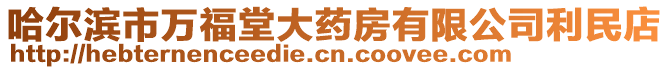 哈爾濱市萬福堂大藥房有限公司利民店