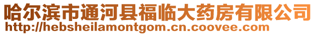 哈爾濱市通河縣福臨大藥房有限公司