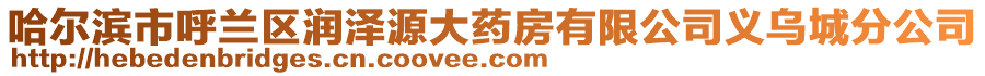 哈爾濱市呼蘭區(qū)潤澤源大藥房有限公司義烏城分公司