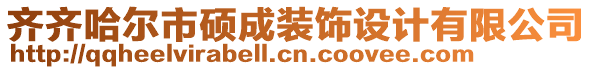 齊齊哈爾市碩成裝飾設(shè)計(jì)有限公司