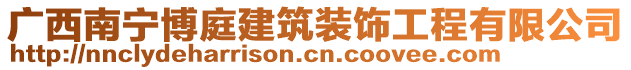 廣西南寧博庭建筑裝飾工程有限公司