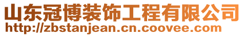 山東冠博裝飾工程有限公司