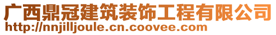 廣西鼎冠建筑裝飾工程有限公司