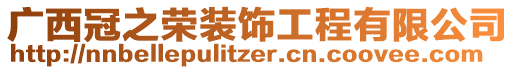 廣西冠之榮裝飾工程有限公司