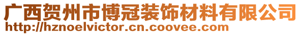 廣西賀州市博冠裝飾材料有限公司