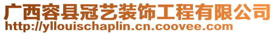 廣西容縣冠藝裝飾工程有限公司