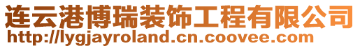 連云港博瑞裝飾工程有限公司