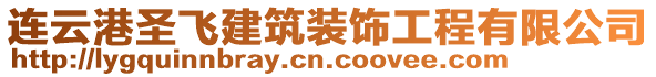 連云港圣飛建筑裝飾工程有限公司