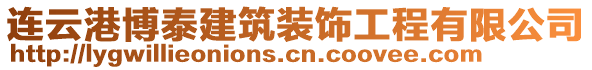 連云港博泰建筑裝飾工程有限公司