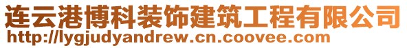 連云港博科裝飾建筑工程有限公司