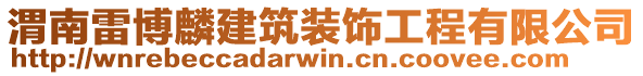 渭南雷博麟建筑裝飾工程有限公司