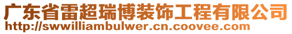 廣東省雷超瑞博裝飾工程有限公司