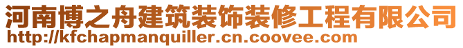 河南博之舟建筑装饰装修工程有限公司