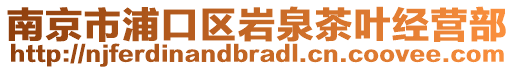 南京市浦口區(qū)巖泉茶葉經(jīng)營部