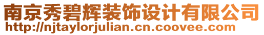 南京秀碧輝裝飾設(shè)計(jì)有限公司