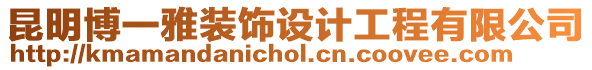 昆明博一雅裝飾設計工程有限公司