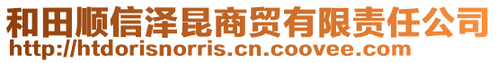 和田順信澤昆商貿(mào)有限責(zé)任公司