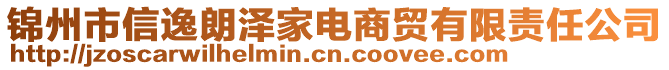 錦州市信逸朗澤家電商貿(mào)有限責任公司