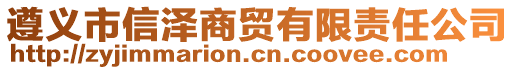 遵義市信澤商貿(mào)有限責(zé)任公司