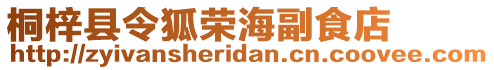 桐梓縣令狐榮海副食店