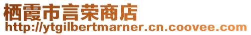 棲霞市言榮商店