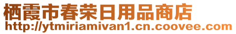 棲霞市春榮日用品商店