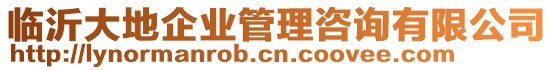 臨沂大地企業(yè)管理咨詢有限公司