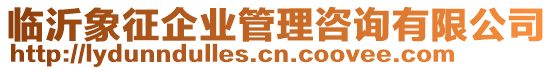 臨沂象征企業(yè)管理咨詢有限公司