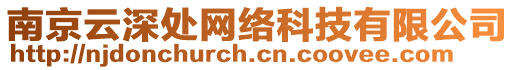 南京云深處網絡科技有限公司