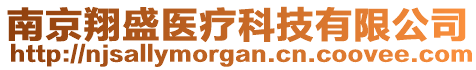 南京翔盛醫(yī)療科技有限公司