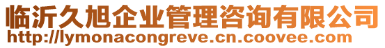 臨沂久旭企業(yè)管理咨詢有限公司