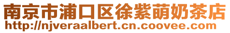 南京市浦口區徐紫萌奶茶店