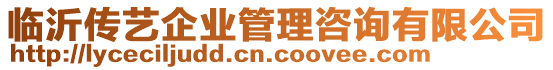 臨沂傳藝企業(yè)管理咨詢有限公司