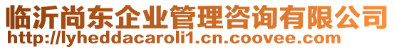 臨沂尚東企業(yè)管理咨詢有限公司