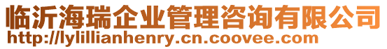 臨沂海瑞企業(yè)管理咨詢有限公司