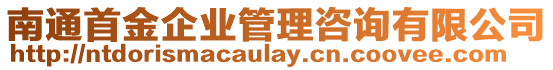 南通首金企業(yè)管理咨詢有限公司