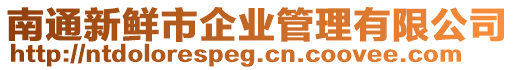 南通新鮮市企業(yè)管理有限公司