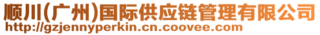 順川(廣州)國際供應鏈管理有限公司