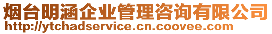 煙臺(tái)明涵企業(yè)管理咨詢有限公司
