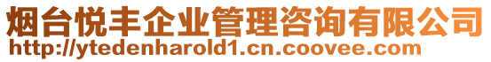 煙臺悅豐企業管理咨詢有限公司