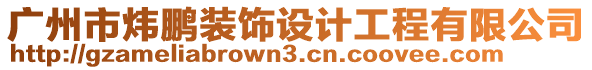 廣州市煒鵬裝飾設(shè)計(jì)工程有限公司