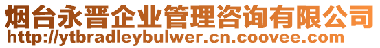 煙臺(tái)永晉企業(yè)管理咨詢有限公司
