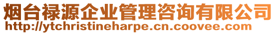 煙臺祿源企業管理咨詢有限公司